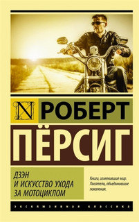 Дзэн и искусство ухода за мотоциклом