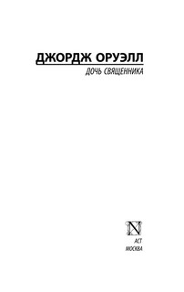 Дочь священника 3