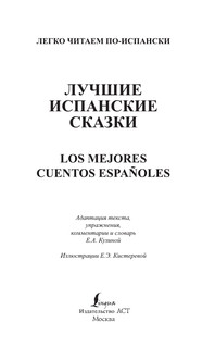 Лучшие испанские сказки 3