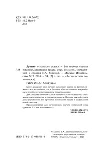 Лучшие испанские сказки 4