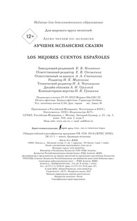 Лучшие испанские сказки 5