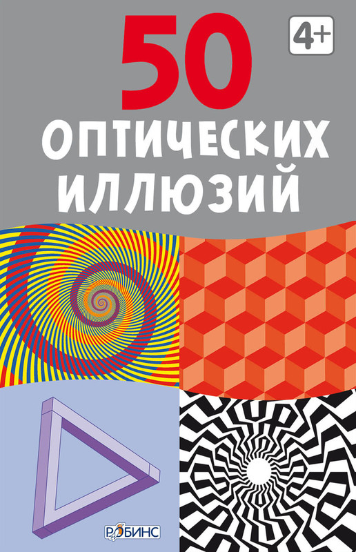 Робинс Обучающая игра 50 оптических иллюзий