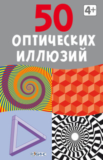 Робинс Обучающая игра 50 оптических иллюзий 1