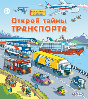 Открой тайны транспорта 1