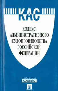 Кодекс административного судопроизводства