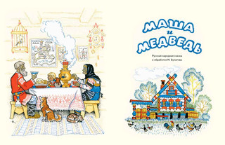 Маша и медведь 2