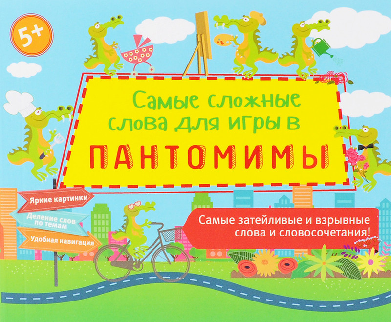 Самые сложные слова для игры в пантомимы