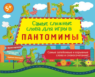 Самые сложные слова для игры в пантомимы 5