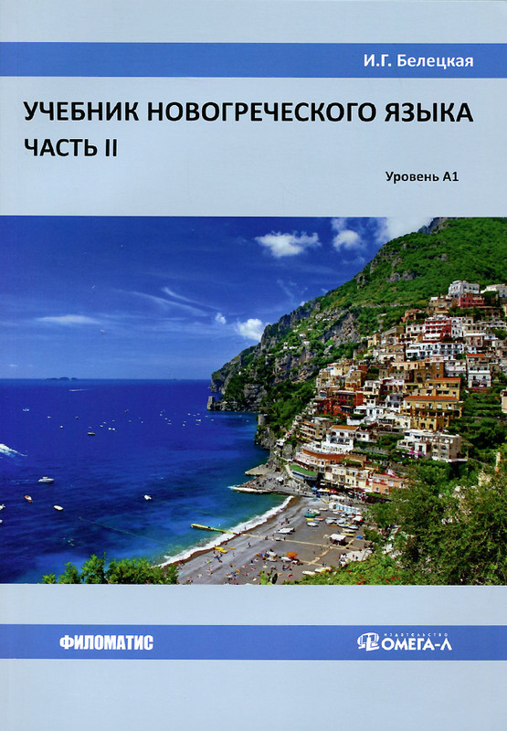 Учебник новогреческого языка. Часть 2. Уровень А1