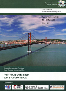 Curso intermedio de portugues: Nivel B1 / Португальский язык для второго курса. Уровень В 1 (+ аудиокурс на 2 СD)