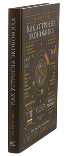 Как устроена экономика 3