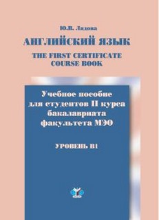 Английский язык. The first certificate cource book / Учебное ...