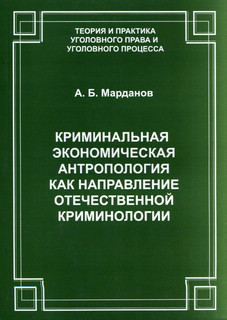Криминальная экономическая антропология как направление отече...