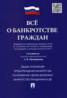 Все о банкротстве граждан (выдержки из нормативных правовых а...