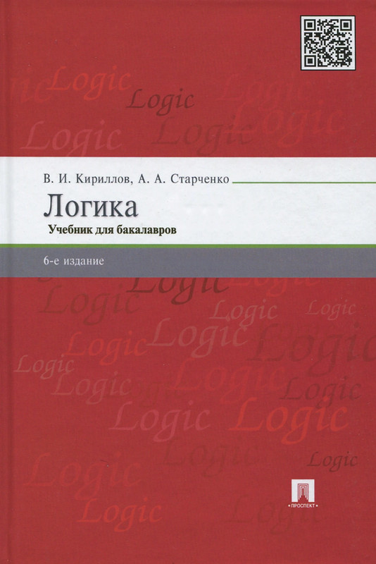 Логика. Учебник
