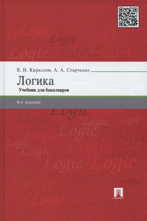 Логика. Учебник