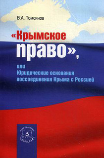 "Крымское право", или Юридические основания воссоединения Кры...
