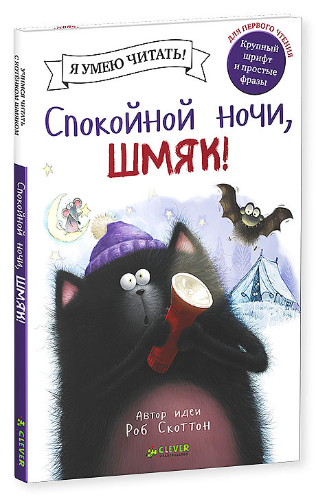 Котенок Шмяк. Спокойной ночи, Шмяк!
