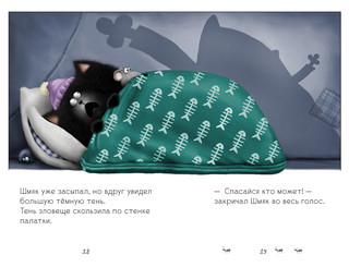 Котенок Шмяк. Спокойной ночи, Шмяк! 6