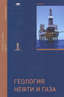 Геология нефти и газа. Учебник