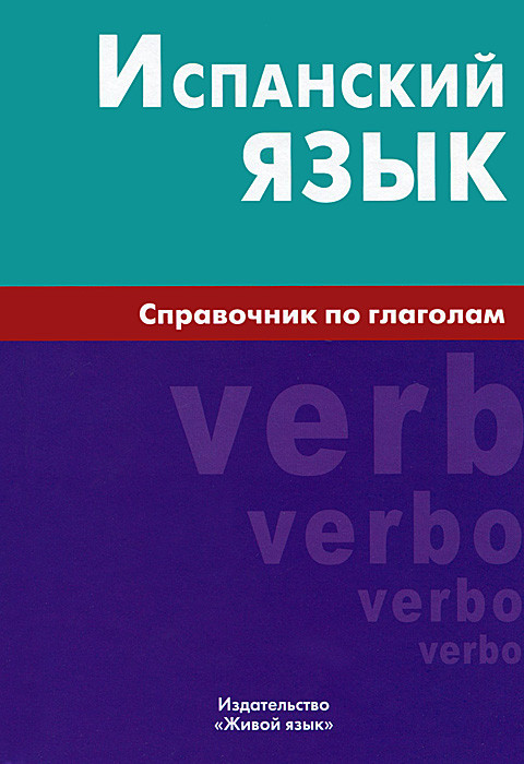 Испанский язык. Справочник по глаголам