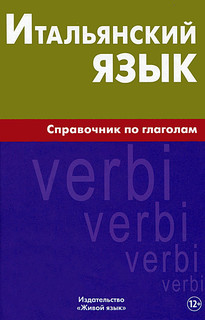 Итальянский язык. Справочник по глаголам