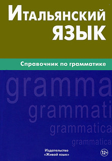 Итальянский язык. Справочник по грамматике