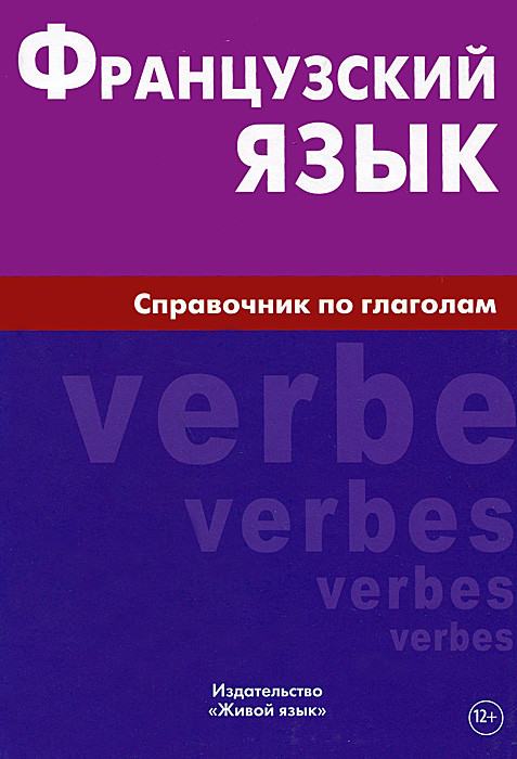 Французский язык. Справочник по глаголам