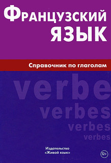 Французский язык. Справочник по глаголам