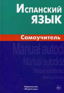 Испанский язык. Самоучитель