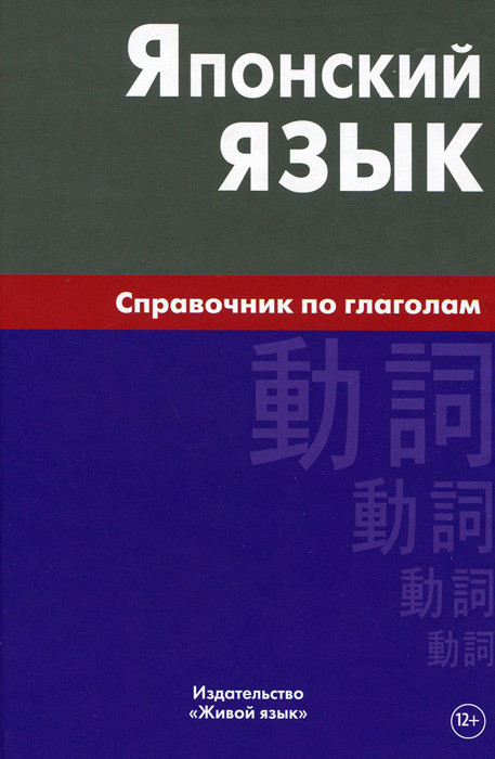Японский язык. Справочник по глаголам