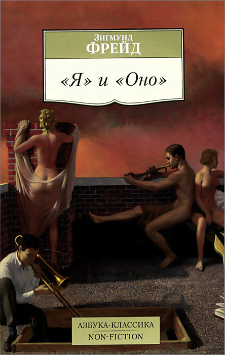 'Я' и 'Оно'