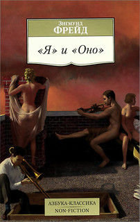 'Я' и 'Оно'