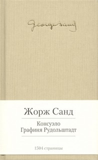 Консуэло. Графиня Рудольштадт 2