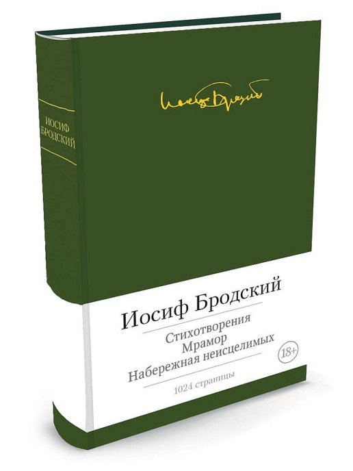 Стихотворения. Мрамор. Набережная неисцелимых