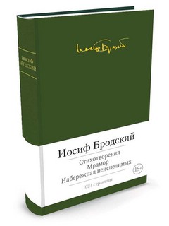 Стихотворения. Мрамор. Набережная неисцелимых 1