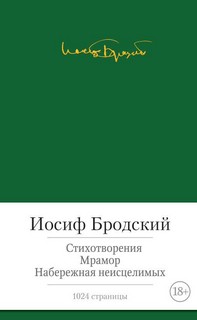 Стихотворения. Мрамор. Набережная неисцелимых 9