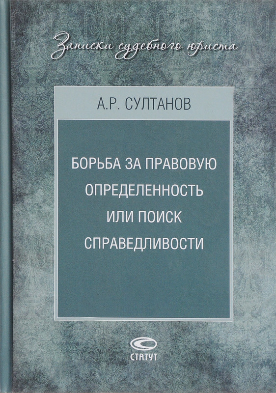 Борьба за правовую определенность или поиск справедливости