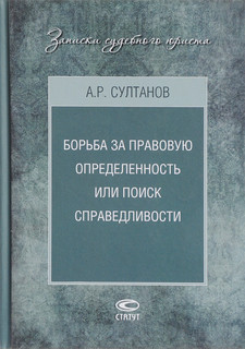 Борьба за правовую определенность или поиск справедливости