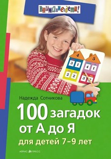 100 загадок от А до Я для детей 7-9 лет 1