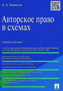 Авторское право в схемах. Учебное пособие. С учетом новой ред...