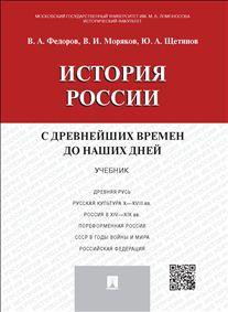 История России с древнейших времен до наших дней. Учебник