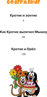 Кротик. Истории в картинках. 2