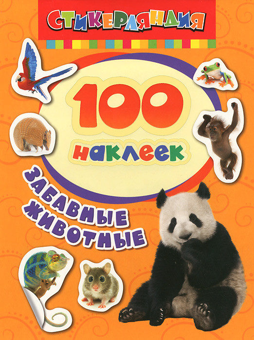 Забавные животные. 100 наклеек