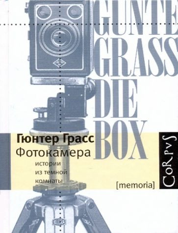 Фотокамера. Истории из темной комнаты