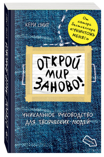 Открой мир заново! Уникальное руководство для творческих людей 1