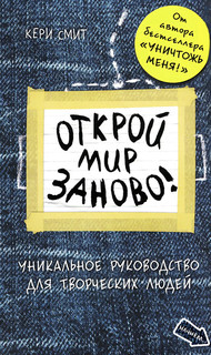 Открой мир заново! Уникальное руководство для творческих людей 2