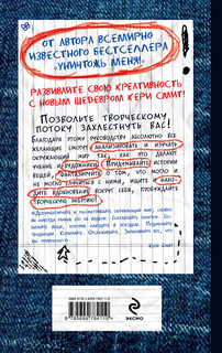 Открой мир заново! Уникальное руководство для творческих людей 4