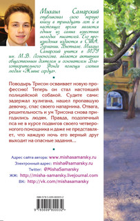 Как Трисон стал полицейским, или Правила добрых дел 3