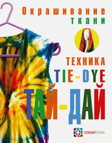 Окрашивание ткани. Техника тай-дай